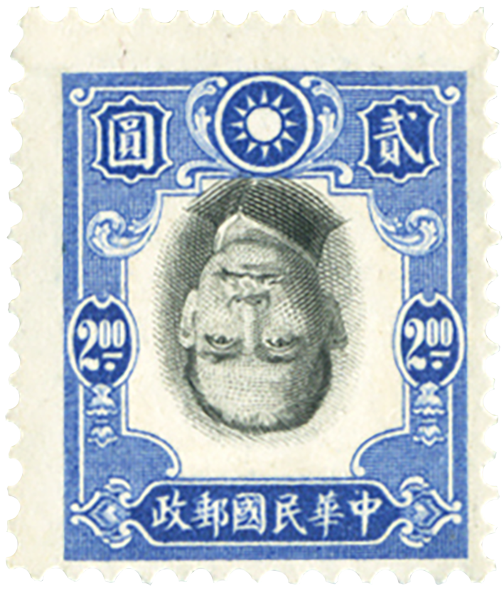 $2 Dr. Sun Yat-sen inverted stamp, 1941