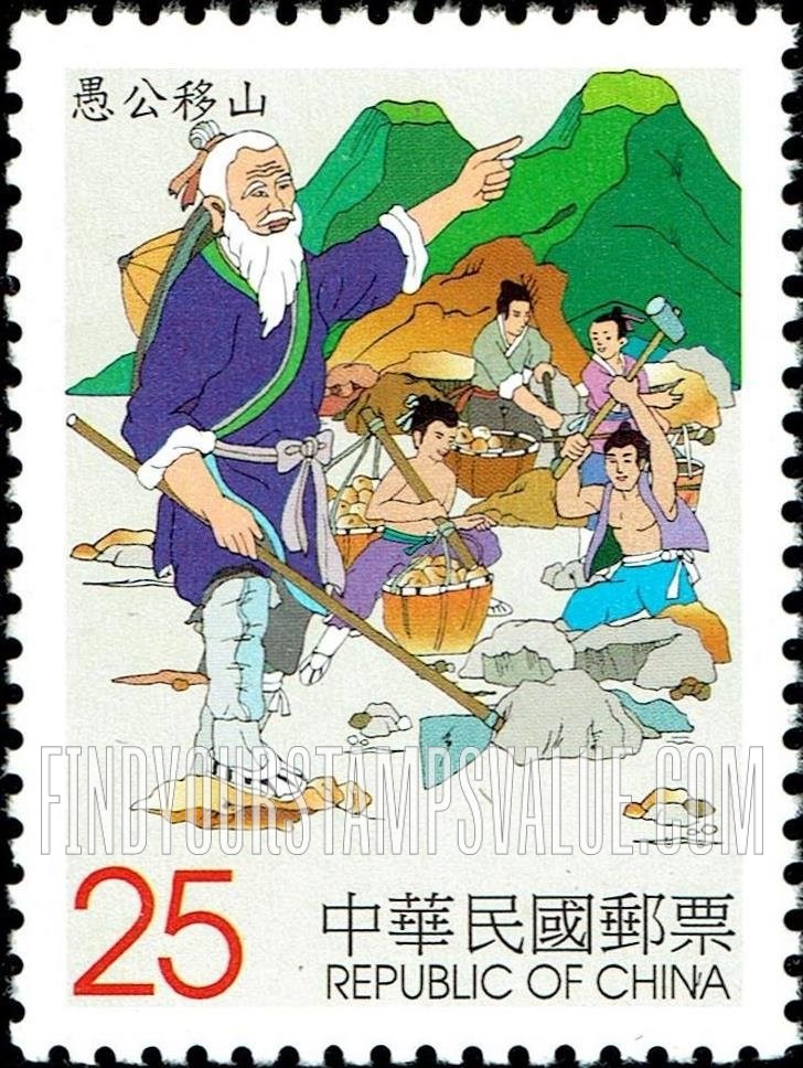 FindYourStampsValue: Fables: Overcome all obstacles: Old Man Moves Mountains - 中国寓言: 愚公移山