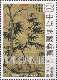 FindYourStampsValue: Paintings: Old tree, bamboo and rock, by Chao Meng-fu - 画:窠木竹石图, 赵孟俯
