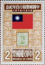 FindYourStampsValue: China Stamp 1 and Flag of China - 中国邮票1号和中国国旗