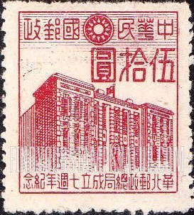 FindYourStampsValue: Japanese Occupation of North China: Honan, Hopei, Shansi, Shantung and Supeh (Northern Kiangsu): North China Postal Directorate, 7th anniversary: General Post Office, Peking - 日本占领:华北 (河北、河南、山东、山西、苏北):华北邮政总局成立七周年纪念:北平邮政总局