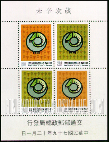 FindYourStampsValue: New Year 1991 (Year of the Sheep) - 新年 1991 年 (未羊)