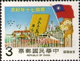 FindYourStampsValue: 70th Anniversary of Republic: Counter-offensive and unification - 中华民国建国70年纪念: 反攻和统一