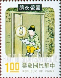 FindYourStampsValue: Chu Yin Reading by the Light of Fireflies - 用萤火虫的光阅读的车胤 (囊萤夜读)