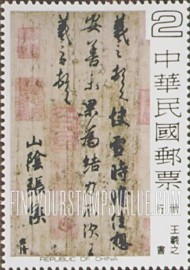 FindYourStampsValue: Chinese Calligraphy: Letter by Wang Hsi-chih (307-365) - 中国书法艺术:王羲之的信 (307-365)