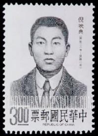 FindYourStampsValue: Ni Ying-tien (1884-1910), Revolution Leader - 倪映典 (1884-1910) 革命领袖