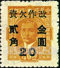 FindYourStampsValue: POSTAGE DUE: Dr. Sun Yat-sen: Stamp of 1945, Surcharged in Black - 欠资: 孙逸仙博士 (孙中山): 黑色套印的1945年的定期邮票