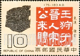 FindYourStampsValue: Antiquities and Inscriptions: Inscribed stone tablet, 175-183 A.D. - 古物和铭文: 刻石碑 : 熹平石经: 东汉 隶书, 175-183 公元