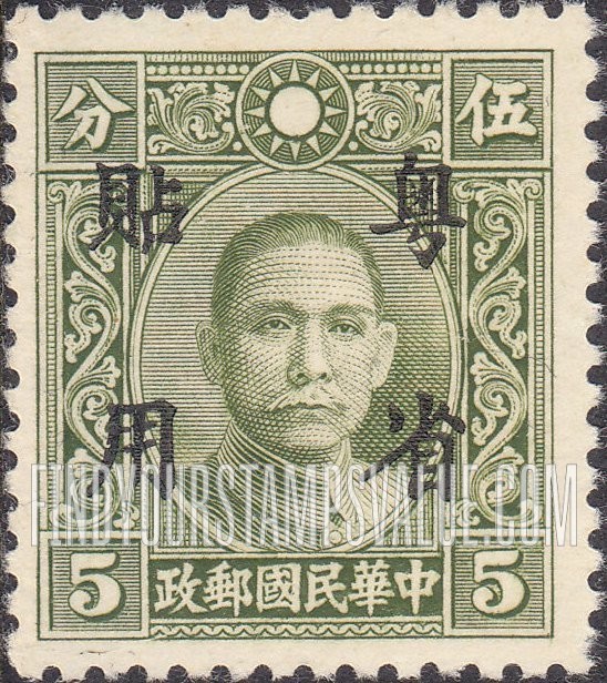 FindYourStampsValue: Japanese Occupation (Kwangtung): Dr. Sun Yat-sen, Overprinted in Black - 日本占领(广东省):孙中山:加盖“粤省贴用”邮票 (黑色的套印)