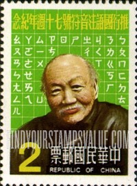 FindYourStampsValue: Mandarin Phonetic Symbols, 70th Anniversary: Wu Ching-heng, inventor - 国语注音符号, 70周年纪念: 吴敬恒, 倡导者