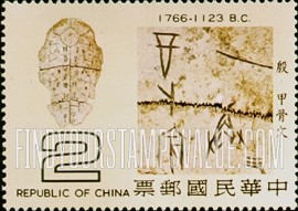 FindYourStampsValue: Antiquities and Inscriptions: Oracle Bones and Inscription, 1766-1123 B.C. - 古物和铭文: 甲骨文, 1766-1123 公元前
