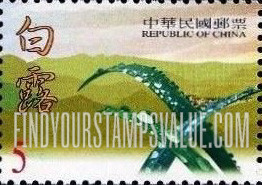 FindYourStampsValue: Seasons: Autumn: Dew on grass - 二十四节气 （四季）: 秋天: 白露: 露在草地上