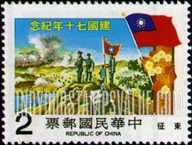 FindYourStampsValue: 70th Anniversary of Republic: Eastward Expedition (soldiers on Hill) - 中华民国建国70年纪念: 东征(山上士兵)