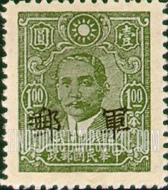 FindYourStampsValue: MILITARY: Dr. Sun Yat-sen, Stamp of 1942, Overprinted in Black - 军邮: 孙逸仙博士 (孙中山): 黑色套印的1942年的邮票