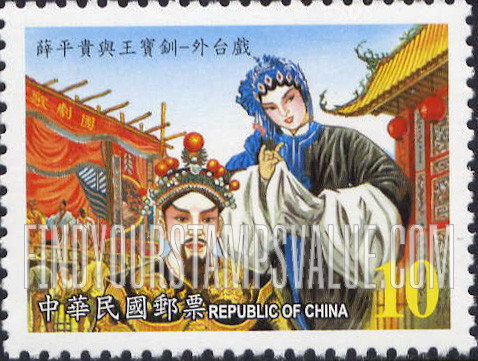 FindYourStampsValue: Taiwanese Opera: Hsueh Ping-kuei and Wang Pao-chuan - 歌仔戏: 薛平贵与王宝钏—外台戏
