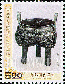 FindYourStampsValue: National Palace Museum, 70th Anniversary: Bronze X Fu-K’uei Ting vessel - 国立故宫博物院建院70周年纪念:父癸鼎