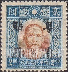 FindYourStampsValue: Japanese Occupation (Kwangtung): Dr. Sun Yat-sen, Overprinted in Black - 日本占领(广东省):孙中山:加盖“粤省贴用”邮票 (黑色的套印)