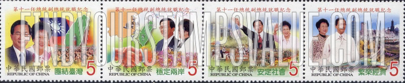 FindYourStampsValue: Inauguration of President Chen Shiu-bian and Vice-President Hsiu-lien Annette Lu - 第十一任总统副总统就职纪念: 陈水扁总统和吕秀莲副总统