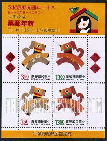 FindYourStampsValue: New Year 1994 (Year of the Dog) - 新年1994年（狗年）
