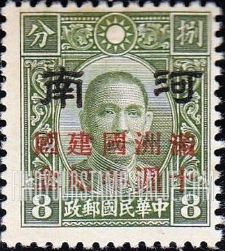 FindYourStampsValue: Japanese Occupation of Honan (North China): Dr. Sun Yat-sen, Overprinted in Red with "Formation of Manchukuo, 10th anniversary" - 日本占领:河南 (华北):孙中山:加盖“河南 满洲国建国十周年纪念”邮票 (红色的套印)