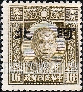 FindYourStampsValue: Japanese Occupation of Hopei (North China): Dr. Sun Yat-sen, Overprinted - 日本占领:河北 (华北):孙中山:加盖“河北”邮票