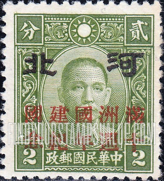 FindYourStampsValue: Japanese Occupation of Hopei (North China): Dr. Sun Yat-sen, Overprinted in Red with "Formation of Manchukuo, 10th anniversary" - 日本占领:河北 (华北):孙中山:加盖“河北 满洲国建国十周年纪念”邮票 (红色的套印)