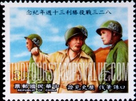 FindYourStampsValue: Victory at the Battle of Kinmen, 30th Anniversary: With troops - 金门战役胜利30周年纪念: 与部队