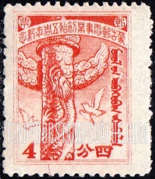 FindYourStampsValue: Japanese Occupation of MENG CHIANG (Inner Mongolia): 5th anniversary of the Inner Mongolia post and telegraph service: Dragon-Carved Pillar and Doves - 日本占领:蒙疆 (内蒙古):内蒙古邮电服务五周年纪念:龙雕柱和鸽子