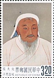 FindYourStampsValue: Emperor T’ai Tsu, Yuan dynasty (Genghis Khan), 1206-27 - 元太祖(成吉思汗),1206-27