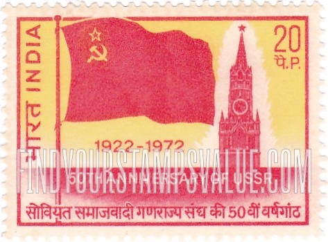 FindYourStampsValue: Republic of India: Flag of USSR and Spasskaya Tower - भारत गणराज्य: सोवियत संघ का झंडा और स्पास्काया टॉवर