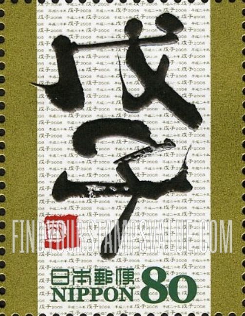 FindYourStampsValue: Edo Calligraphy - 干支文字「子」