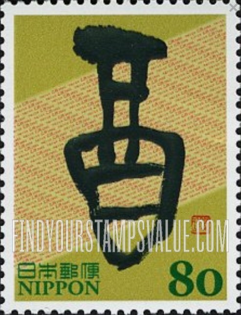FindYourStampsValue: Eto Calligraphy - 干支文字切手