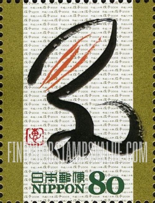 FindYourStampsValue: Edo Calligraphy - 干支文字「子」