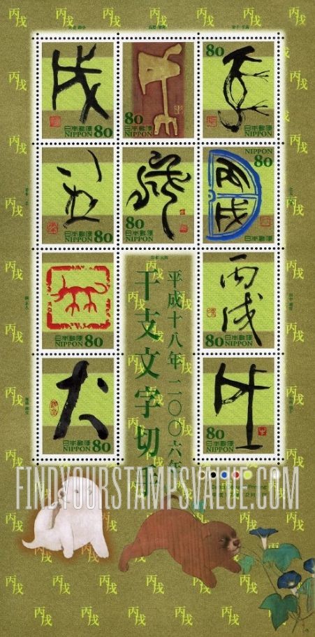 FindYourStampsValue: Eto Calligraphy - 干支文字「戌」