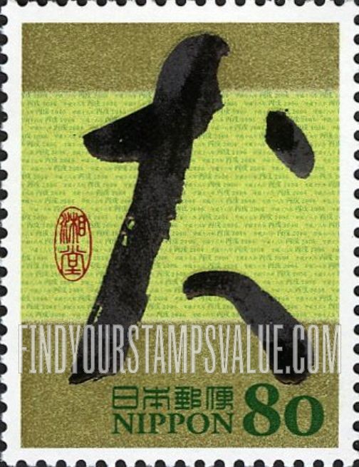 FindYourStampsValue: Eto Calligraphy - 干支文字「戌」