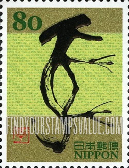 FindYourStampsValue: Eto Calligraphy - 干支文字「戌」
