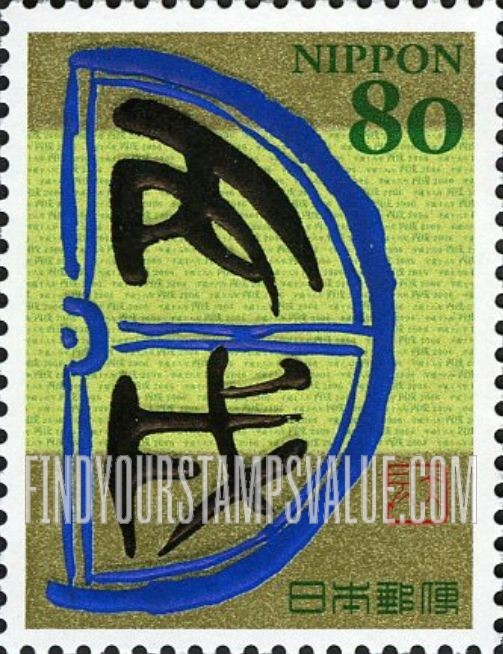 FindYourStampsValue: Eto Calligraphy - 干支文字「戌」