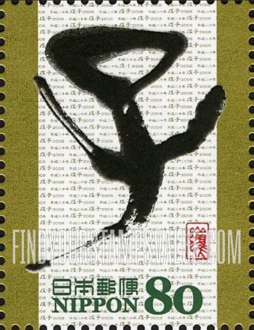 FindYourStampsValue: Edo Calligraphy - 干支文字「子」