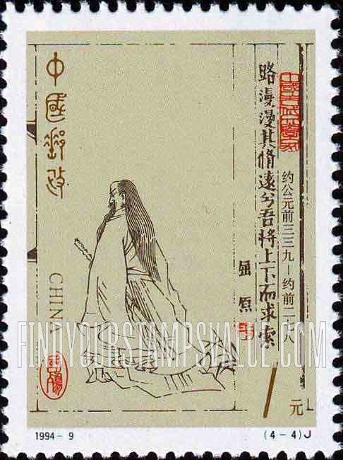FindYourStampsValue: Ancient Chinese Writers: Qu Yuan walking away with sword under arm - 中国古代文学家: 屈原用剑走开