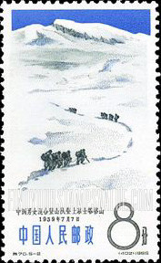 FindYourStampsValue: Chinese mountaineering achievements, 1957-1964: Climbers on Muztagh Ata - 中国登山成就，1957-1964: 中国男女混合队登上慕士塔格山