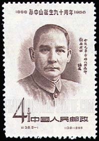 FindYourStampsValue: 90th anniversary of birth of Sun Yat-sen: Sun Yat-sen - 孙中山诞生九十周年: 孙中山