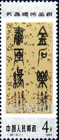 FindYourStampsValue: Artworks by Wu Changshuo: Calligraphy - 吴昌硕作品选: 书法