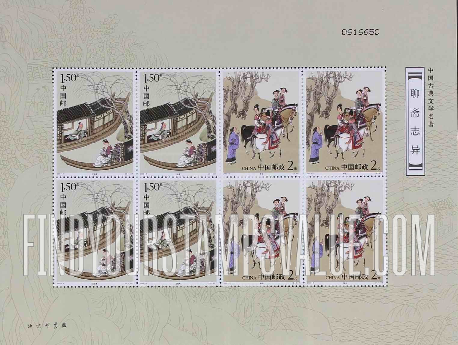 FindYourStampsValue: Strange Stories from a Chinese Studio, by Pu Songling: Wang Gui’an; Goddess - 中国古典文学名著—聊斋志异, 蒲松龄: 王桂庵; 神女