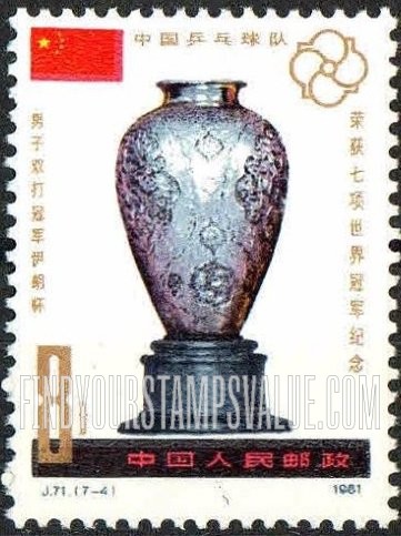 FindYourStampsValue: 36th World Table Tennis Championships Victory: Iran Cup, men’s doubles - 第36届世界乒乓球锦标赛胜利: 中国乒乓球队荣获七项世界冠军纪念: 男子双打冠军伊朗杯