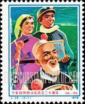 FindYourStampsValue: 20th anniversary of founding of Ningsia Moslem Autonomous Region: Moslem, Chinese and Mongolian People - 宁夏回族自治区成立二十周年:  回族、中国和蒙古人民