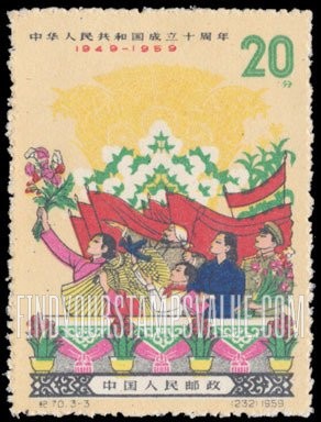 FindYourStampsValue: Commemorate 10th anniversary of the Proclamation of the People’s Republic of China: People rejoicing - 中华人民共和国成立十周年: 人们欢欣鼓舞