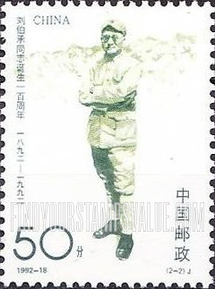 FindYourStampsValue: Liu Bocheng, Leader of People’s Army, Birth Century：During period of Long March  - 刘伯承同志：人民军队的领导人诞生一百周年：在长征期间