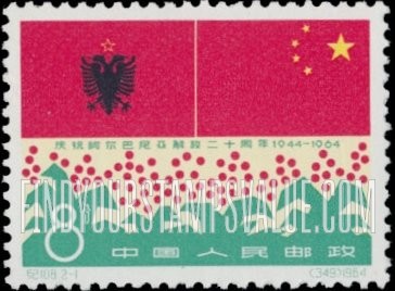 FindYourStampsValue: 20th anniversary of the liberation of Albania: Albanian and Chinese Flags - 庆祝阿尔巴尼亚解放二十周年: 中阿国旗