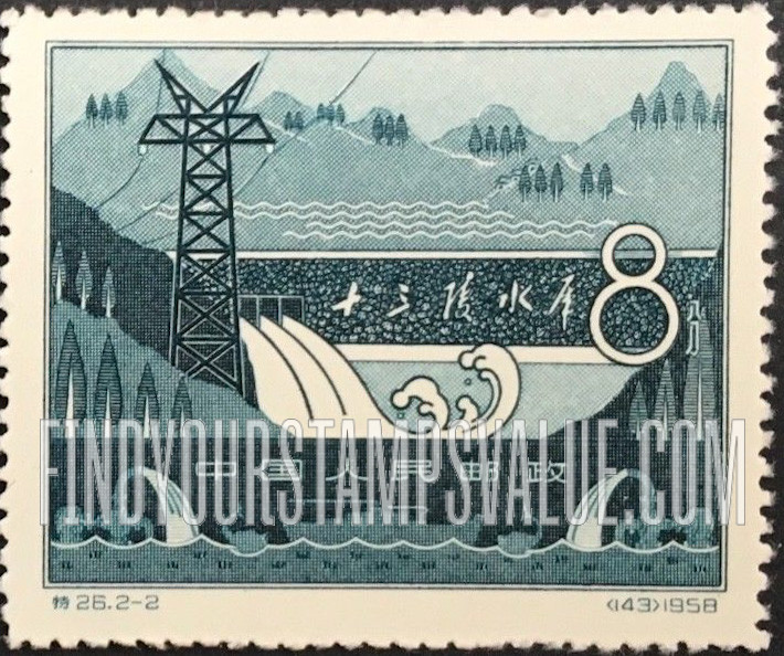 FindYourStampsValue: 13 Ming Tombs Reservoir completion: Completed dam and pylon - 十三陵水库竣工: 完成的大坝和塔 （全景）