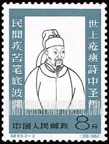FindYourStampsValue: Poet Tu Fu, 1,250 th anniversary of birth: Tu Fu - 杜甫诞生一二五〇周年:杜甫